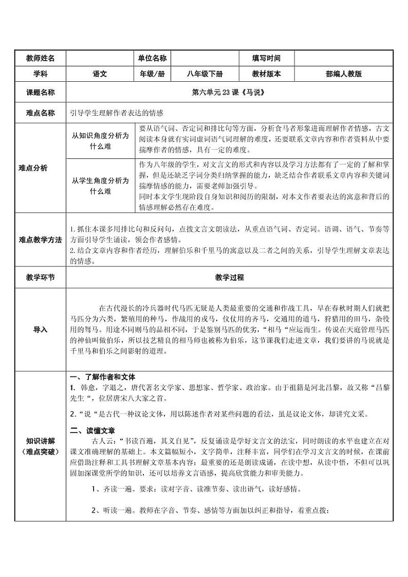 《马说》优质课教学一等奖 教案01