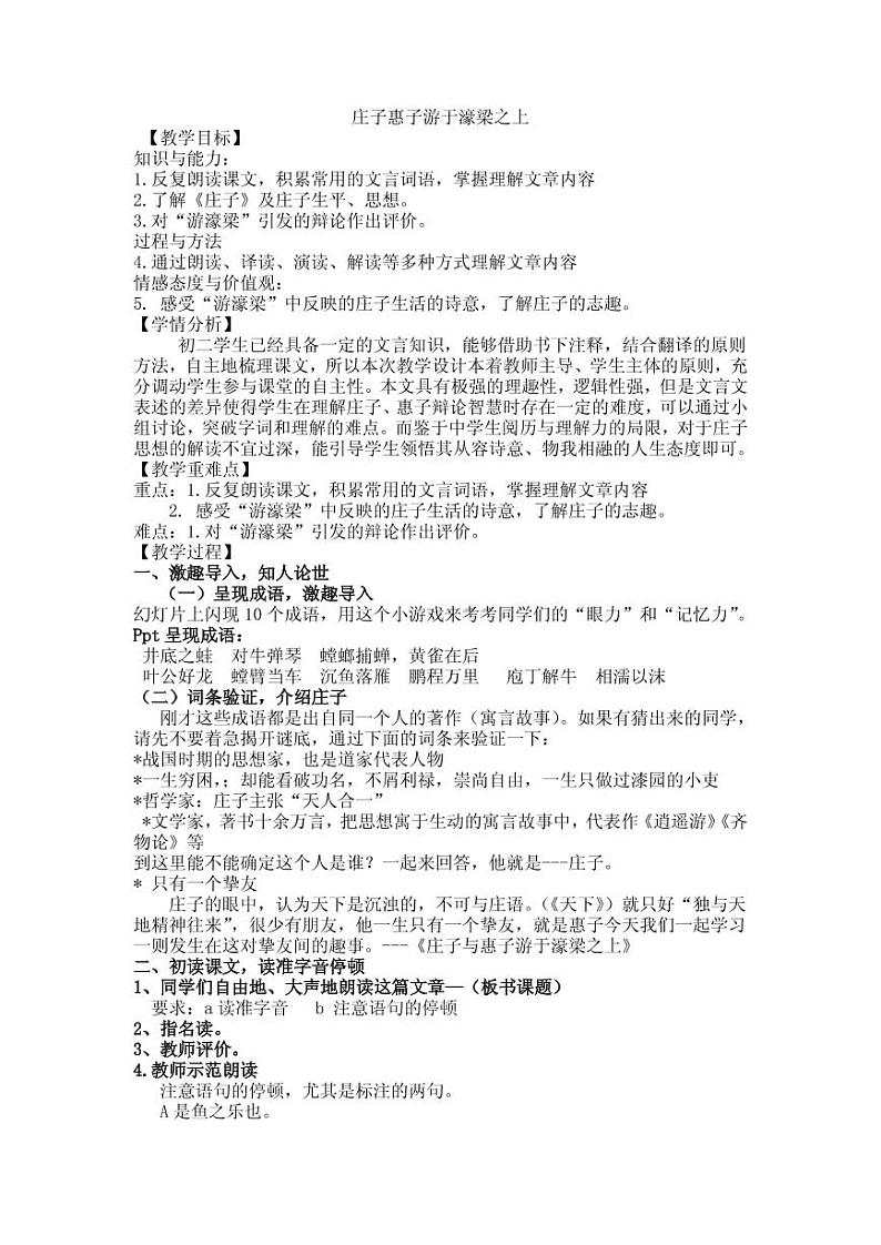 《庄子与惠子游于濠梁之上》优课教案一等奖第1页