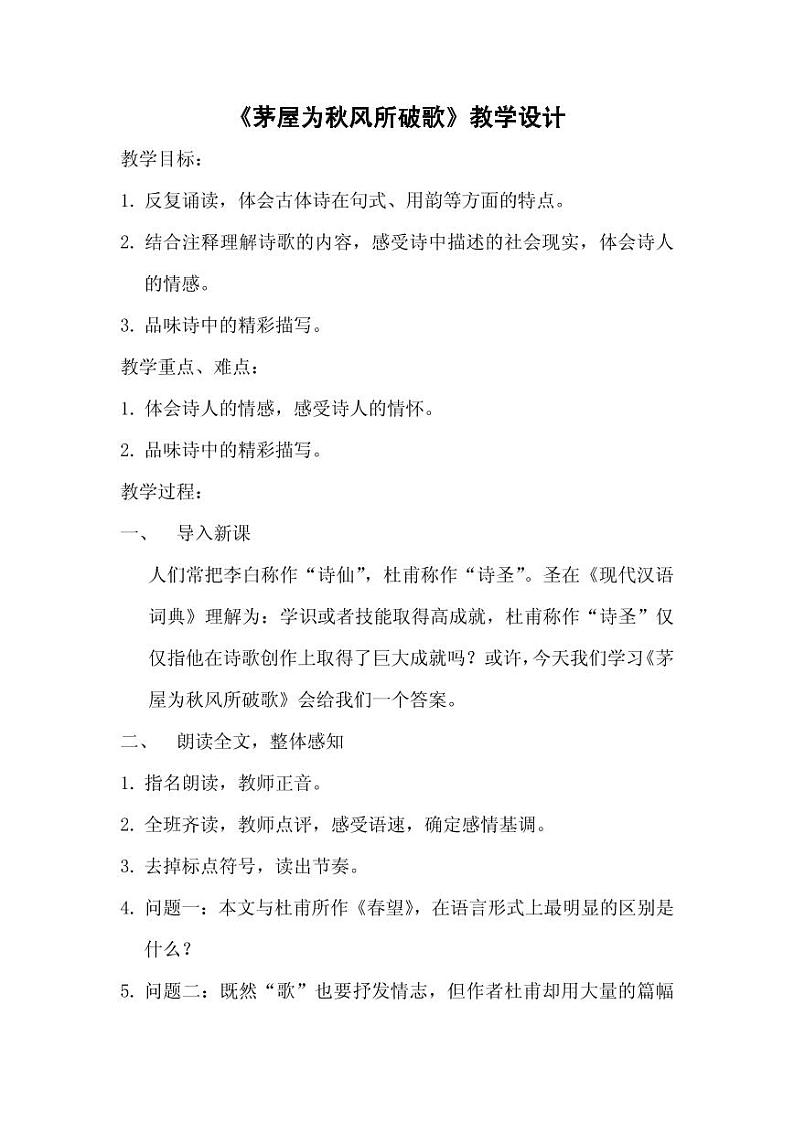 《茅屋为秋风所破歌》公开课教学一等奖教案第1页