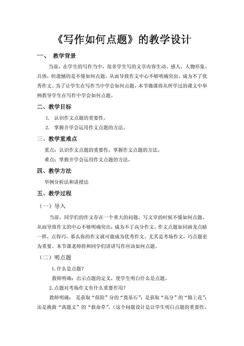 写作如何点题 优课教案01