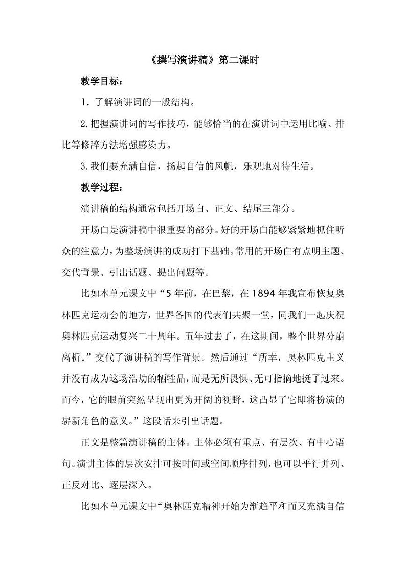 《撰写演讲稿》优课教案设计一等奖01