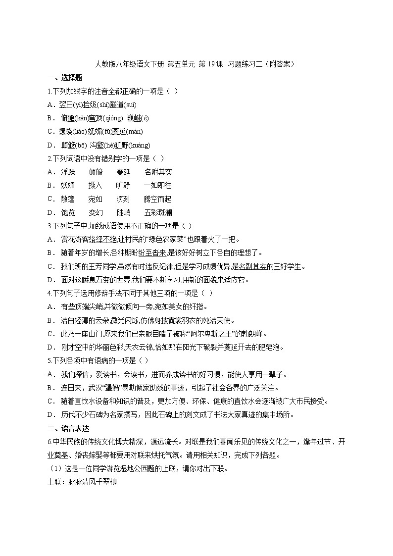 2020－2021学年部编版语文八年级下册第19课《登勃朗峰》习题练习二01