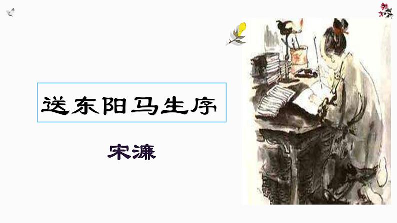 文言文专题（九年级下册）11《送东阳马生序》复习课件——2021年中考语文系统复习02