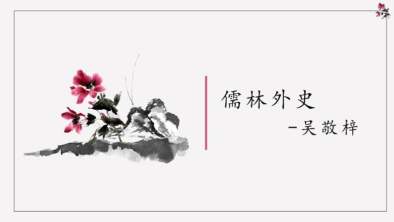 2021年中考语文二轮专题复习：名著导读《儒林外史》复习课件（共73张PPT）02