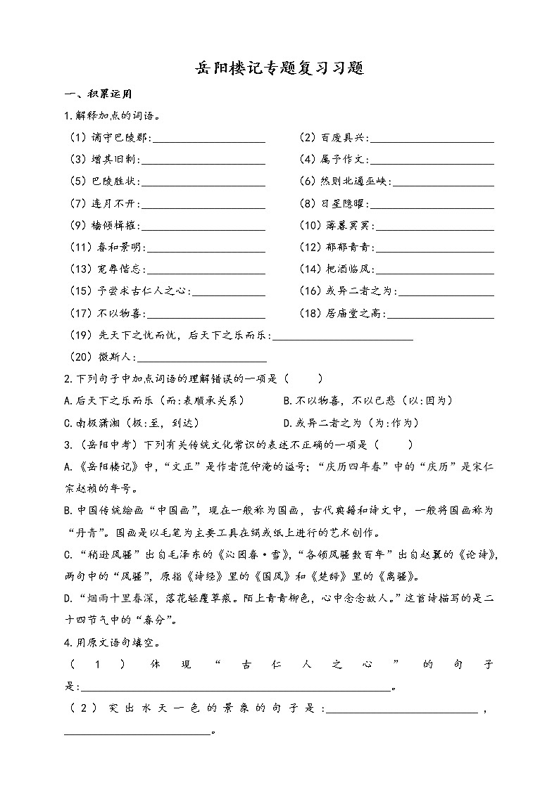 文言文专题（九年级上册）10《岳阳楼记》复习专题习题——2021年中考语文系统复习01