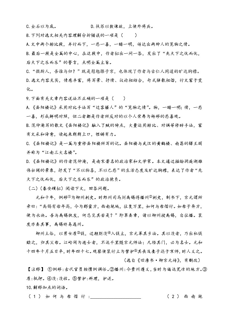 文言文专题（九年级上册）10《岳阳楼记》复习专题习题——2021年中考语文系统复习03