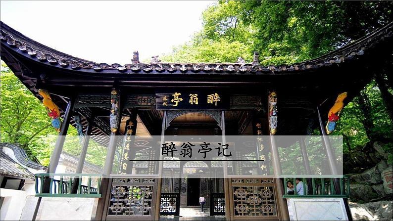 文言文专题（九年级上册）11《醉翁亭记》复习课件——2021年中考语文系统复习03