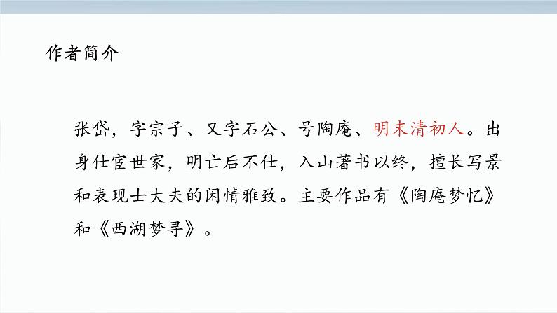 文言文专题（九年级上册）12《湖心亭看雪》复习课件——2021年中考语文系统复习05