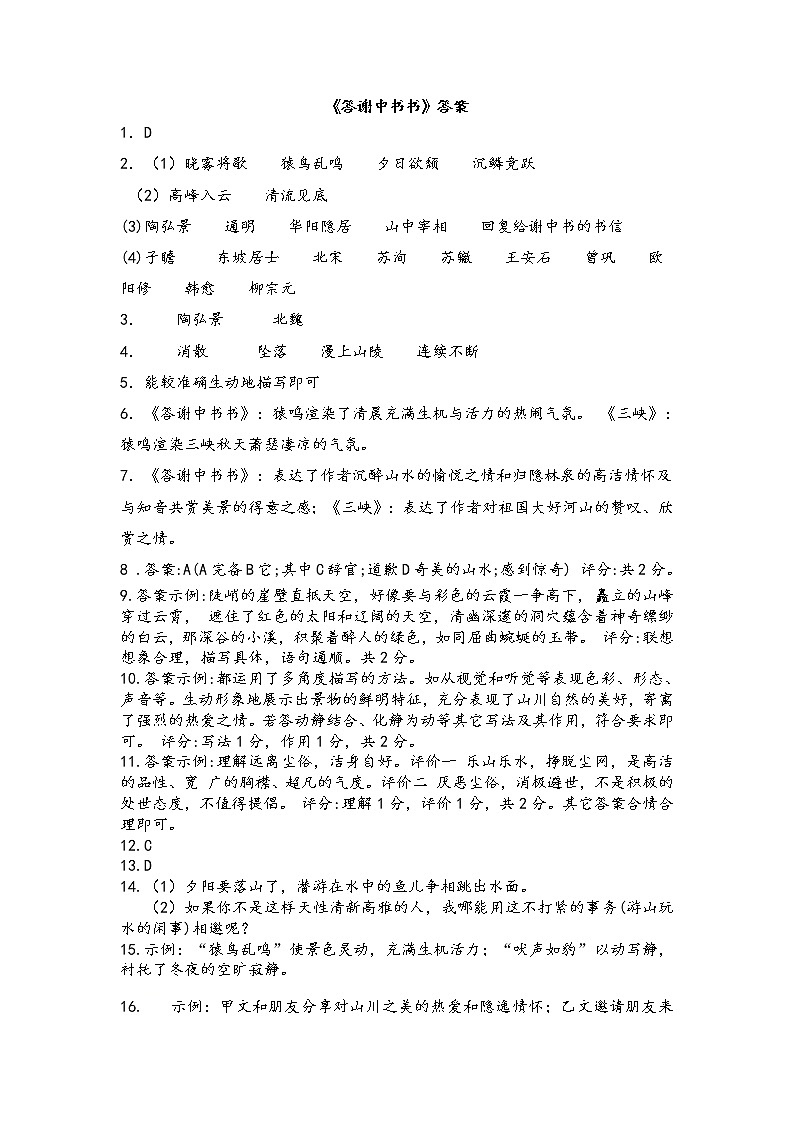 文言文专题（八年级上册）10《答谢中书书》复习习题——2021年中考语文系统复习01