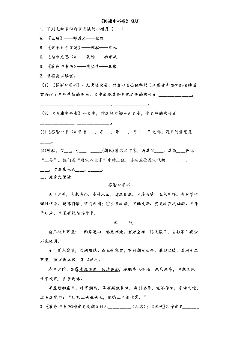 文言文专题（八年级上册）10《答谢中书书》复习习题——2021年中考语文系统复习01