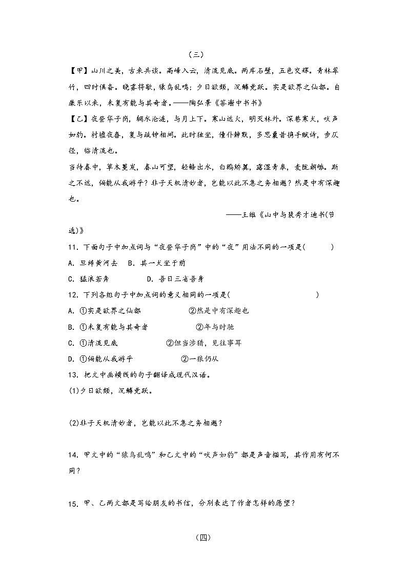 文言文专题（八年级上册）10《答谢中书书》复习习题——2021年中考语文系统复习03
