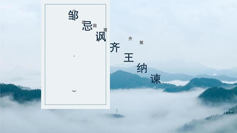 文言文专题（九年级下册）21《邹忌讽齐王纳谏》复习课件——2021年中考语文系统复习01