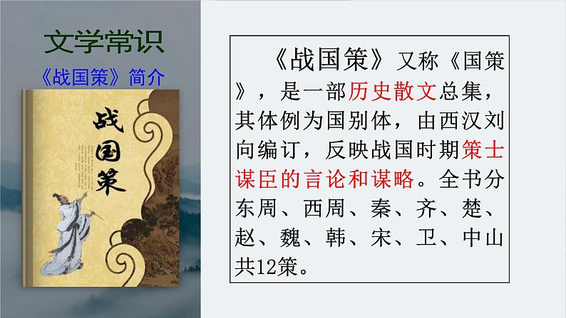 文言文专题（九年级下册）21《邹忌讽齐王纳谏》复习课件——2021年中考语文系统复习03