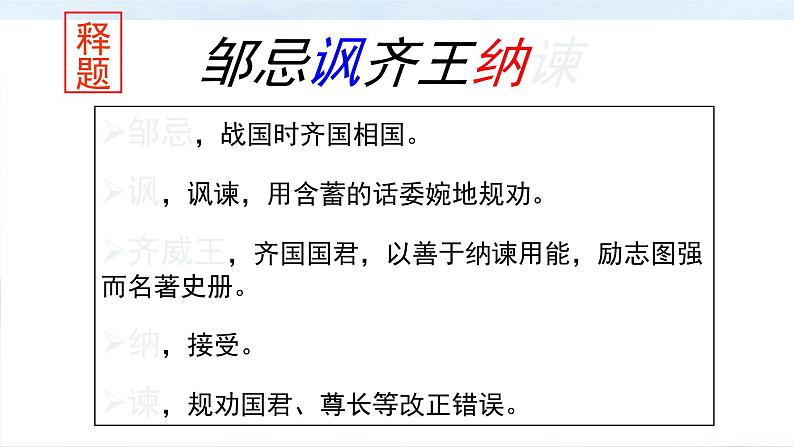 文言文专题（九年级下册）21《邹忌讽齐王纳谏》复习课件——2021年中考语文系统复习06