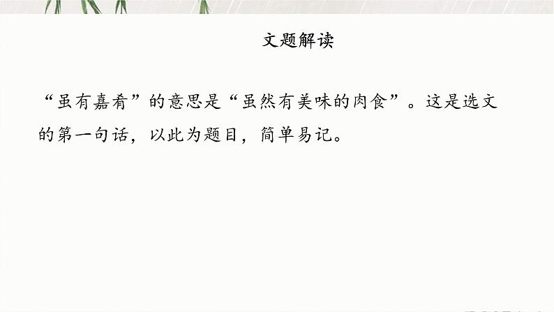 文言文专题（八年级下册）22《虽有佳肴》复习课件——2021年中考语文系统复习06