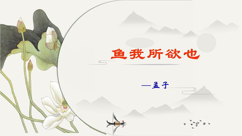 文言文专题（九年级下册）9《鱼我所欲也》复习课件——2021年中考语文系统复习01