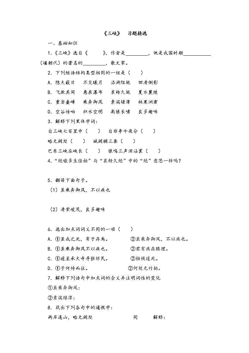 文言文专题（八年级上册）10《三峡》复习习题 ——2021年中考语文系统复习01