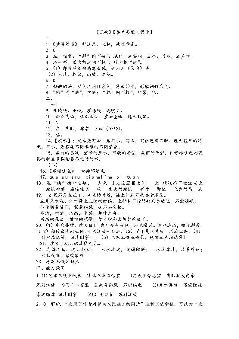 文言文专题（八年级上册）10《三峡》复习习题 ——2021年中考语文系统复习01