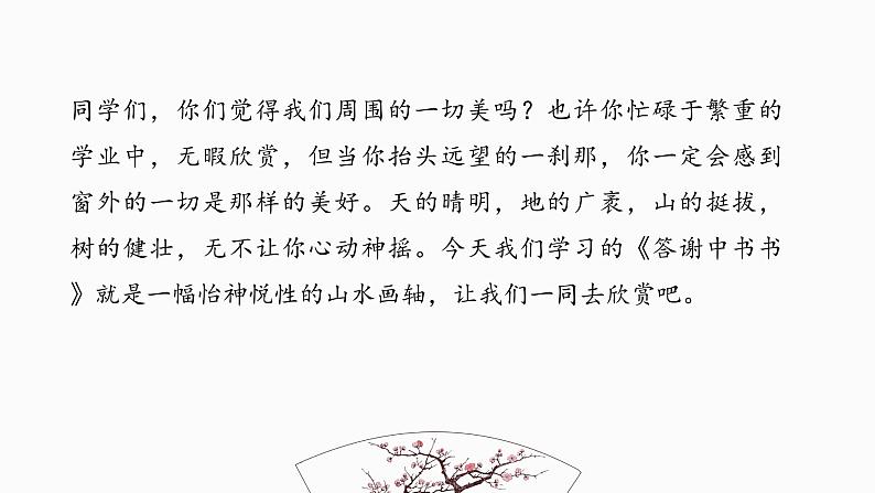 文言文专题（八年级上册）10《答谢中书书》复习课件——2021年中考语文系统复习01