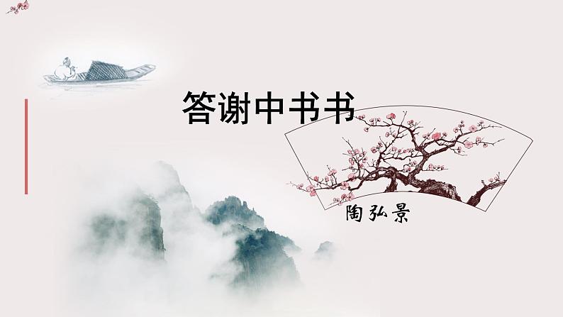 文言文专题（八年级上册）10《答谢中书书》复习课件——2021年中考语文系统复习02