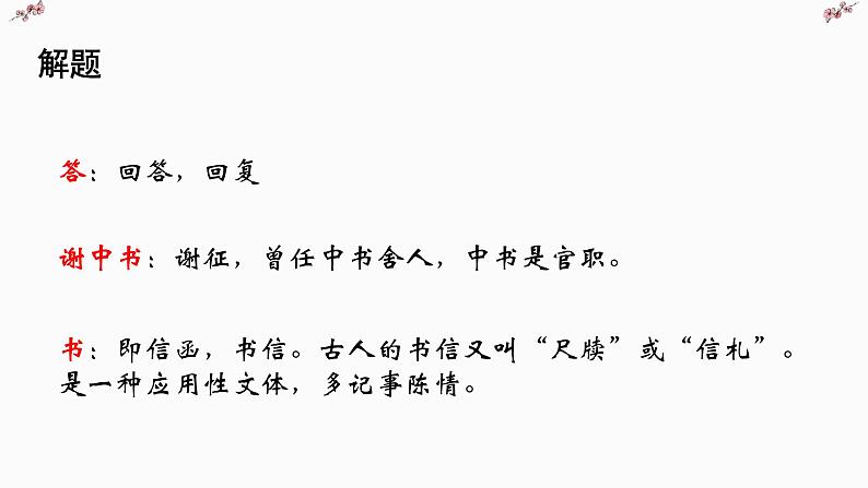 文言文专题（八年级上册）10《答谢中书书》复习课件——2021年中考语文系统复习03