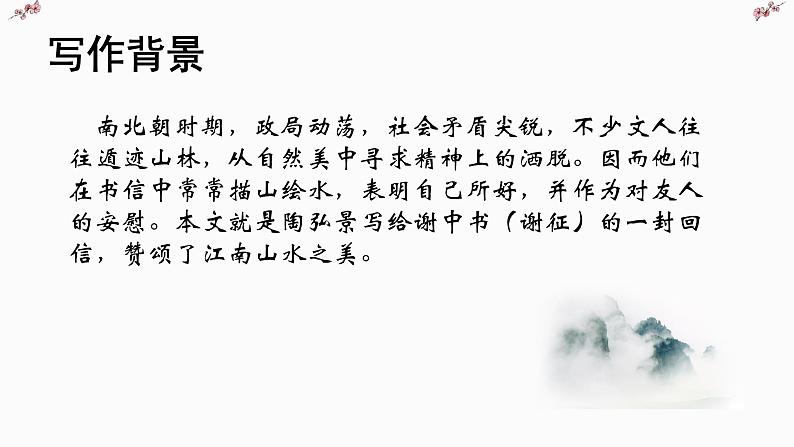 文言文专题（八年级上册）10《答谢中书书》复习课件——2021年中考语文系统复习05