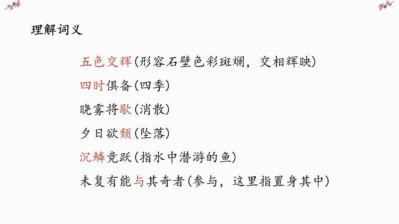 文言文专题（八年级上册）10《答谢中书书》复习课件——2021年中考语文系统复习07