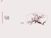 文言文专题（八年级下册）23《马说》复习课件——2021年中考语文系统复习