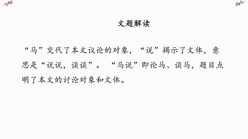 文言文专题（八年级下册）23《马说》复习课件——2021年中考语文系统复习06