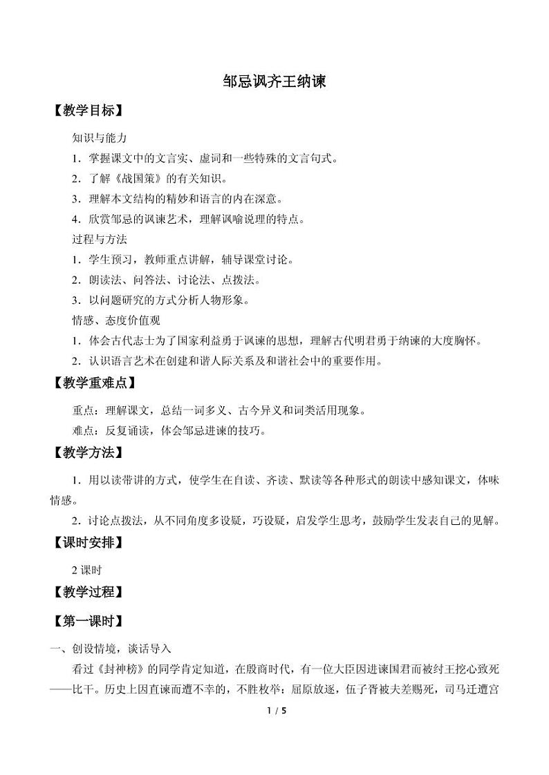 《邹忌讽齐王纳谏》优质课一等奖教案第1页