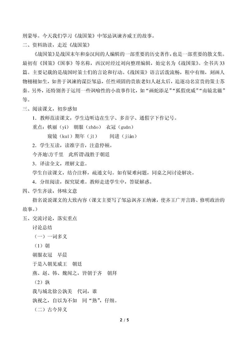 《邹忌讽齐王纳谏》优质课一等奖教案第2页