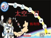 初中语文人教部编版七年级下册23 太空一日教学演示ppt课件