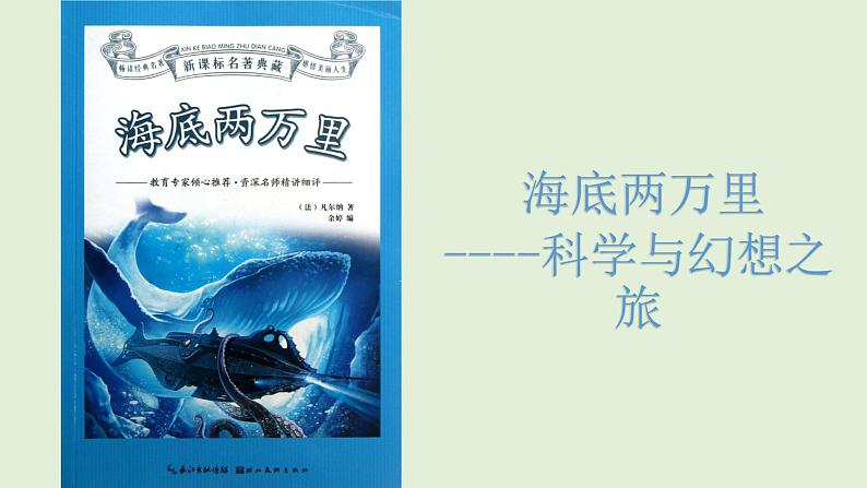 部编版语文七年级下册第六单元名著导读《海底两万里》课件（共25张PPT）第1页