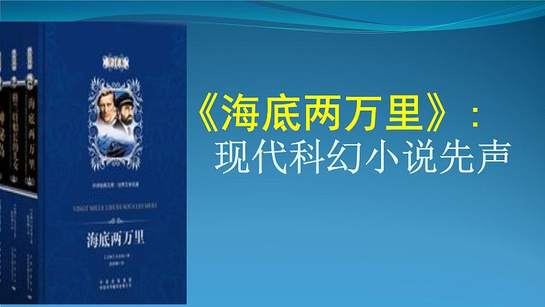 部编版语文七年级下册第六单元名著导读《海底两万里》课件（共25张PPT） (1)02