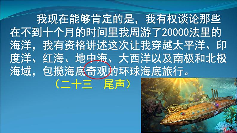 部编版语文七年级下册第六单元名著导读《海底两万里》课件（共25张PPT） (1)03