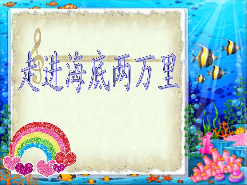 部编版语文七年级下册第六单元名著导读《海底两万里》课件（共25张PPT） (2)01