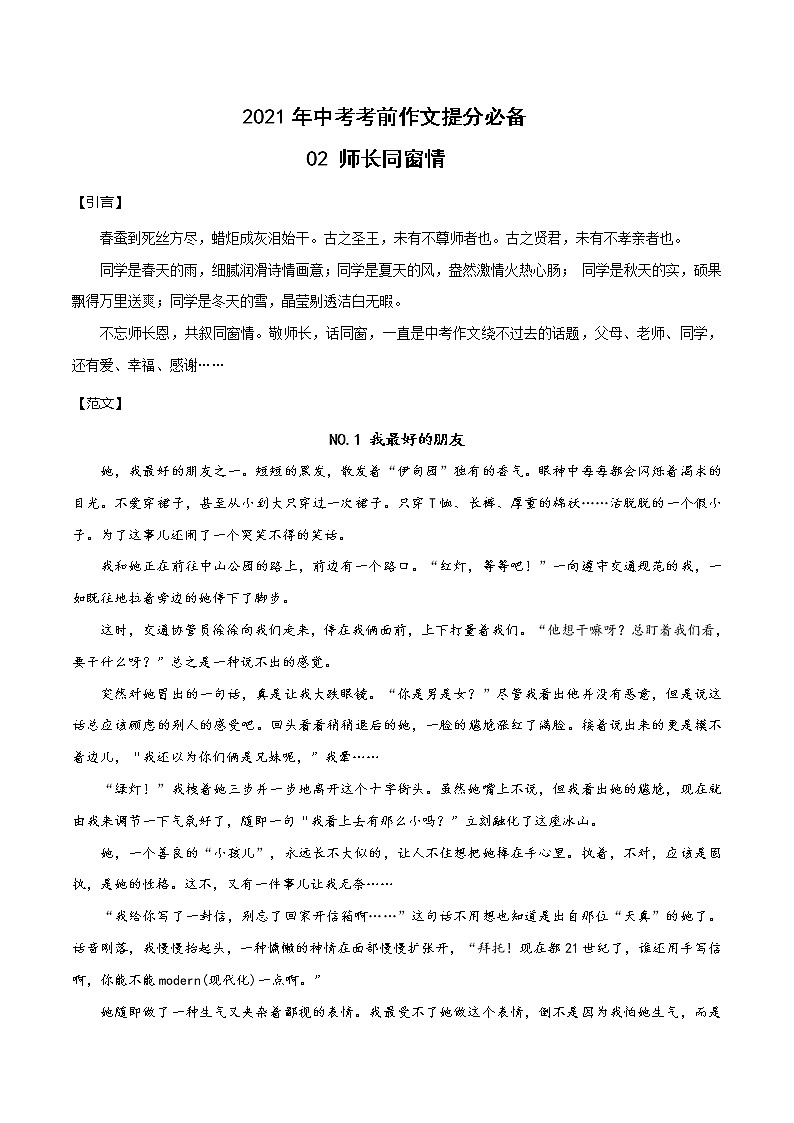 02 师长同窗情-2021年中考考前作文提分必备（范文） 试卷01