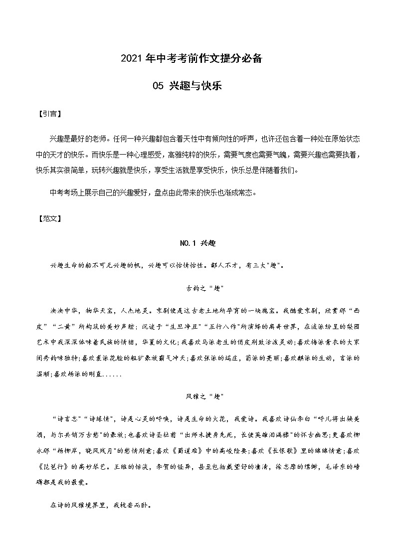 05 兴趣与快乐-2021年中考考前作文提分必备（范文） 试卷01