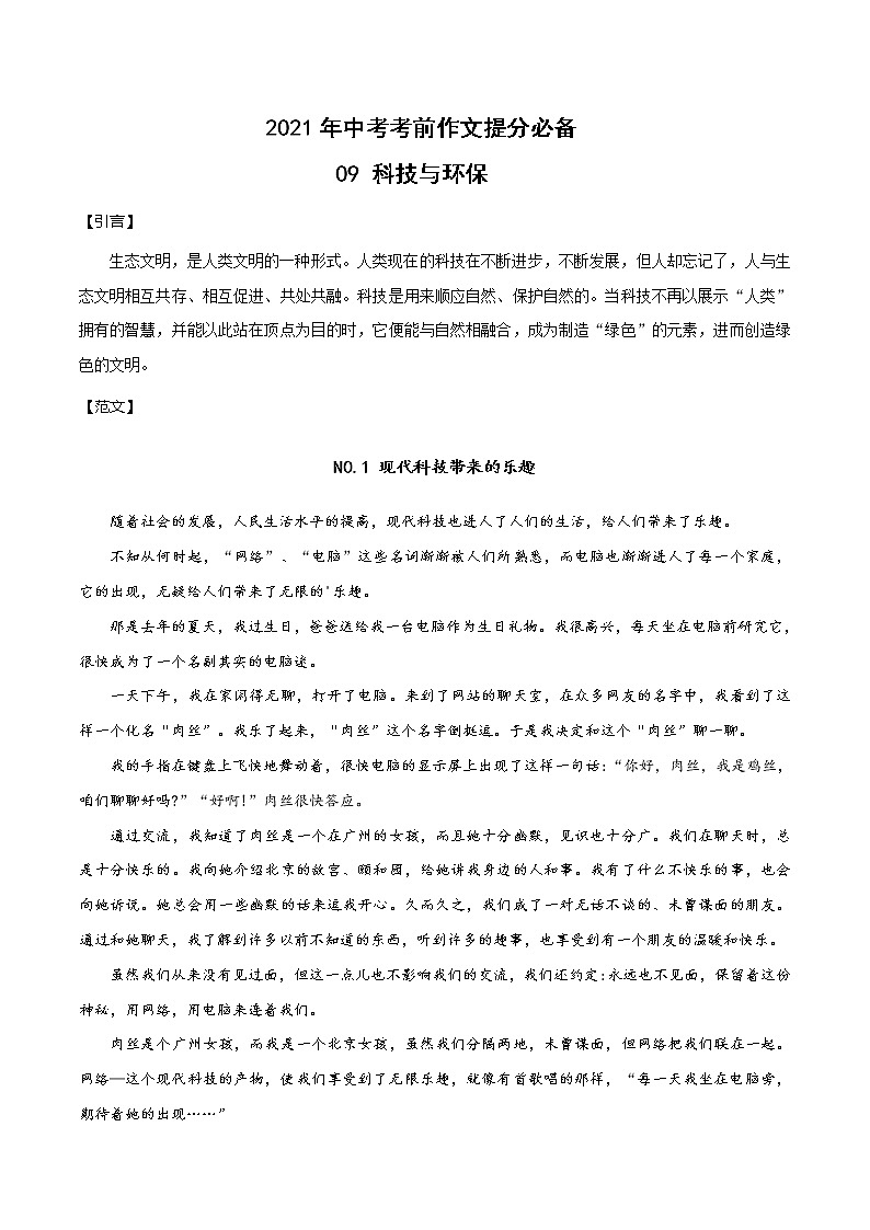 09 科技与环保-2021年中考考前作文提分必备（范文） 试卷01