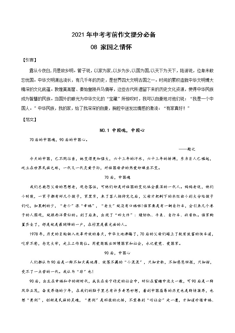 08 家国之情怀-2021年中考考前作文提分必备（范文） 试卷01