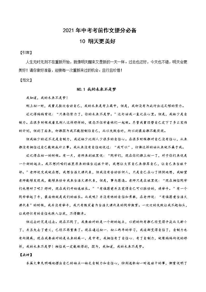10 明天更美好-2021年中考考前作文提分必备（范文） 试卷01