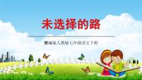 语文人教部编版未选择的路教学ppt课件