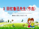 部编版人教版七年级语文下册《3回忆鲁迅先生(节选)》教学课件精品PPT初一优秀课堂课件