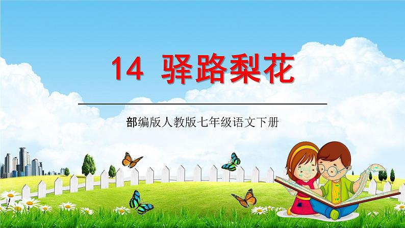 部编版人教版七年级语文下册《14驿路梨花》教学课件精品PPT初一优秀课堂课件01