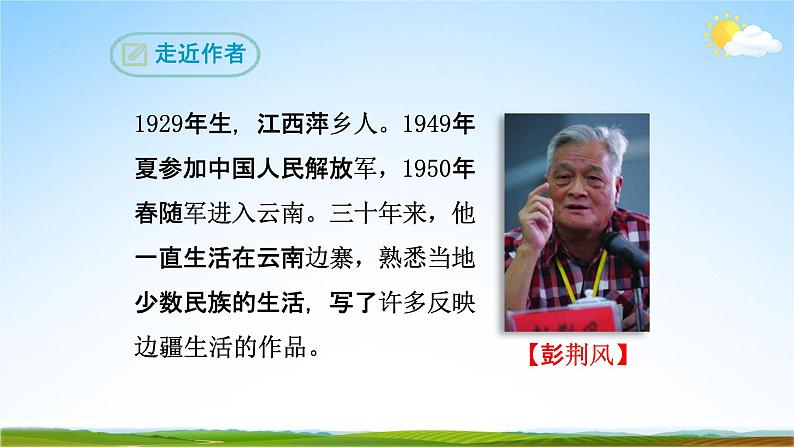 部编版人教版七年级语文下册《14驿路梨花》教学课件精品PPT初一优秀课堂课件05