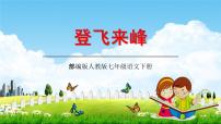 初中语文人教部编版七年级下册登飞来峰教学ppt课件