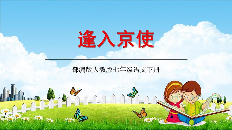 部编版人教版七年级语文下册古诗词《逢入京使》教学课件精品PPT初一优秀课堂课件第1页