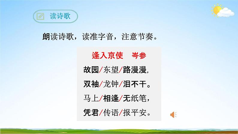 部编版人教版七年级语文下册古诗词《逢入京使》教学课件精品PPT初一优秀课堂课件第7页