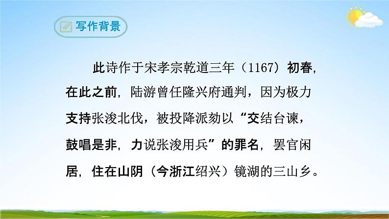 部编版人教版七年级语文下册古代诗歌《游山西村》教学课件精品PPT初一优秀课堂课件05