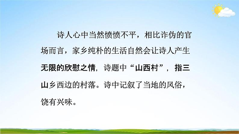 部编版人教版七年级语文下册古代诗歌《游山西村》教学课件精品PPT初一优秀课堂课件06